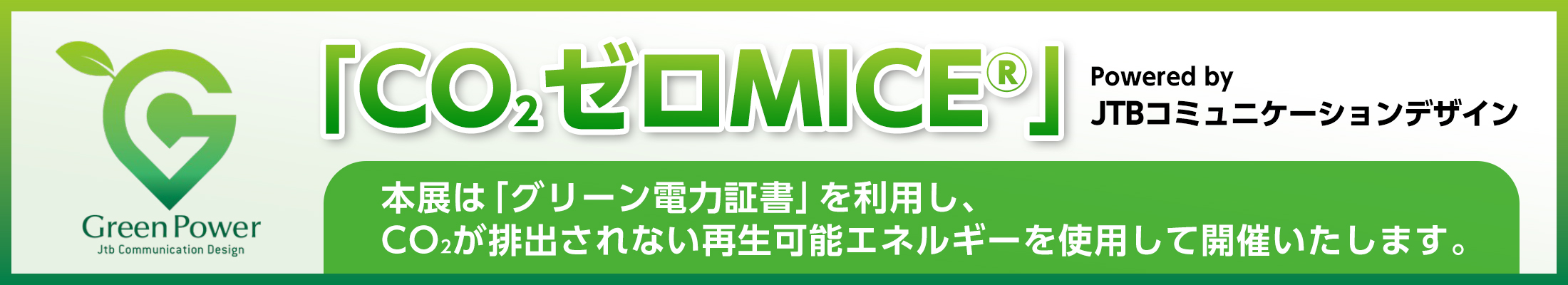 Green Power CO2ゼロMICE