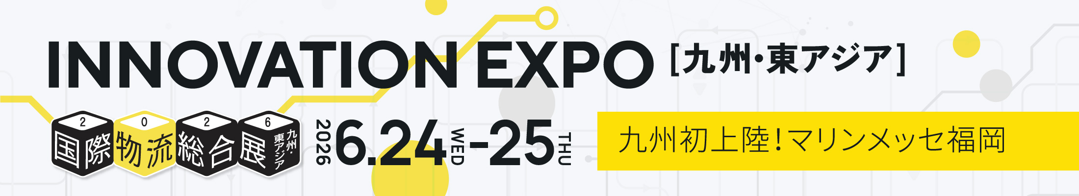 九州・東アジア 国際物流総合展 INNOVATION EXPO 2026