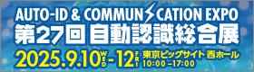 AUTO-ID & COMMUN CATION EXPO 第27回 自動認識総合展 2025.9.10-12