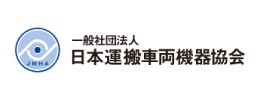 一般社団法人 日本運搬車両機器協会