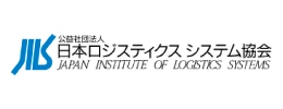 公益社団法人 日本ロジスティクスシステム協会