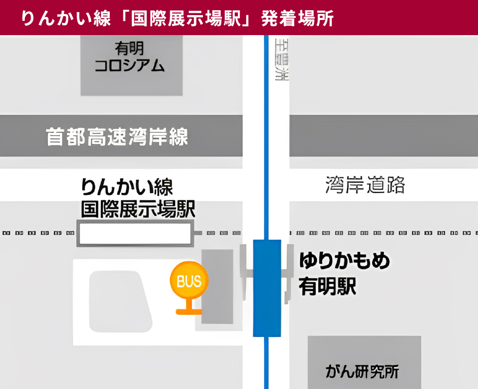 りんかい線「国際展示場駅」発着場所