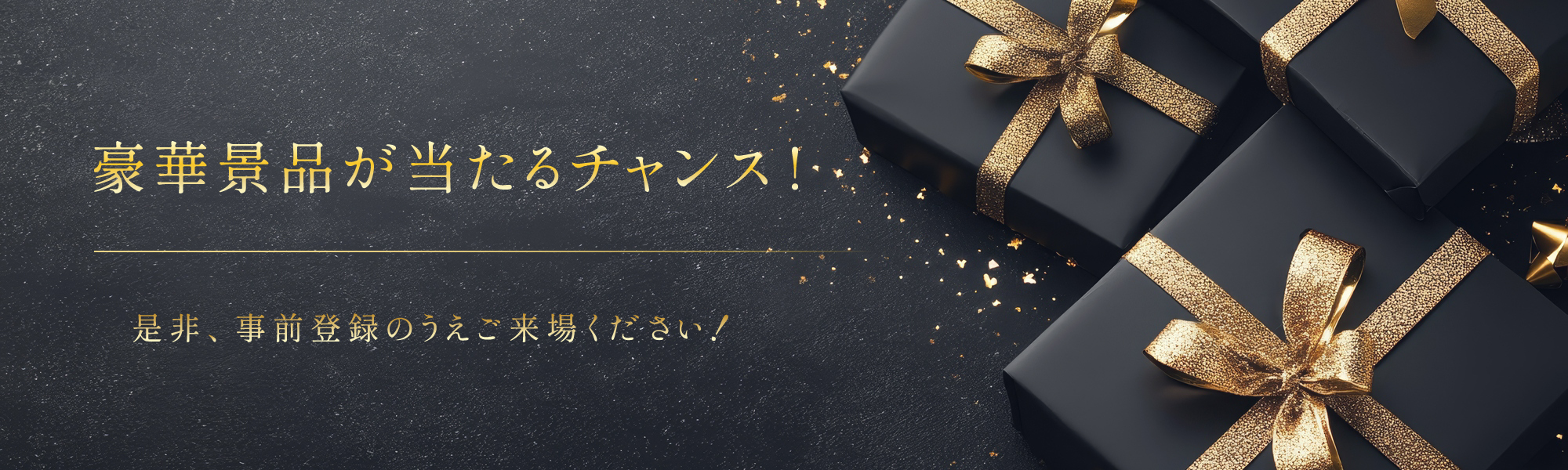 事前登録の上ご来場いただくと、豪華景品が当たるチャンス