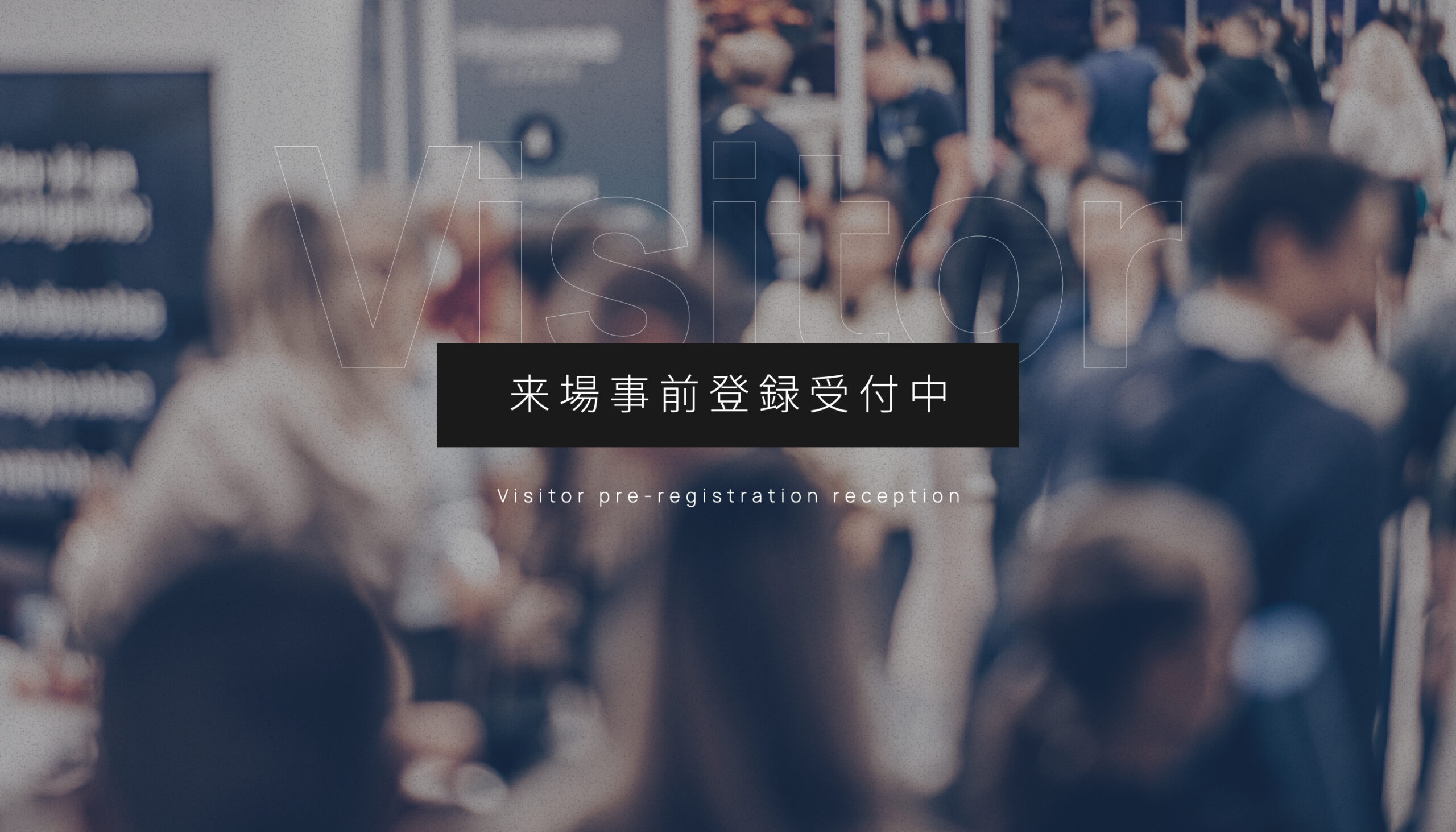 来場事前登録受付中