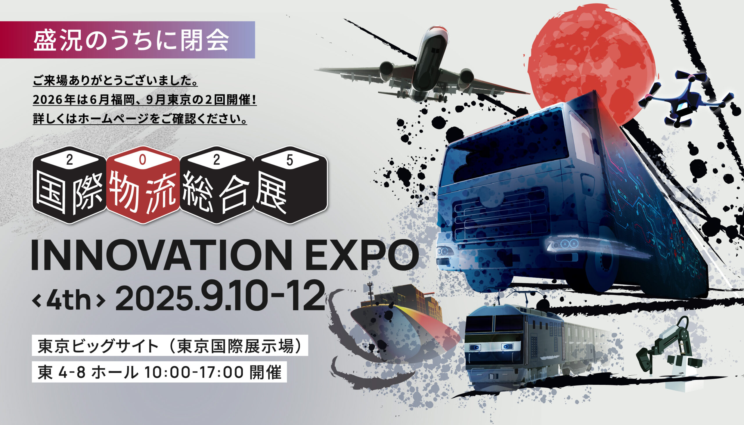 INNOVATION EXPO<4th> 2025.9.10-12 東京ビッグサイト（東京国際展示場） 東4-8ホール 10:00-17:00開催