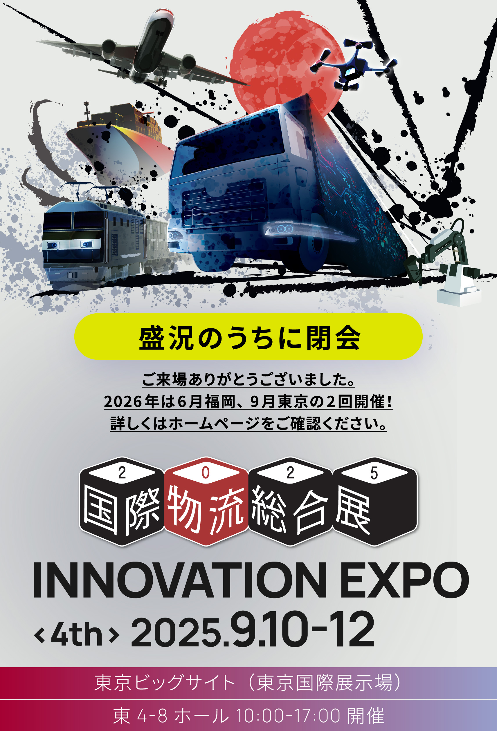 INNOVATION EXPO<4th> 2025.9.10-12 東京ビッグサイト（東京国際展示場） 東4-8ホール 10:00-17:00開催